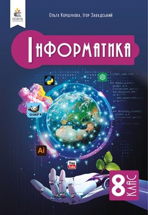 Обкладинка підручника 8 клас Інформатика Коршунова 2025 рік