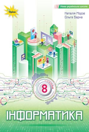 Обкладинка підручника 8 клас Інформатика Морзе 2025 рік