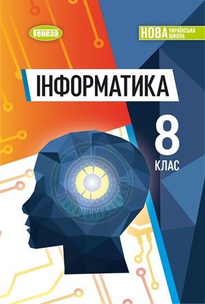 Обкладинка підручника 8 клас Інформатика Ривкінд 2025 рік