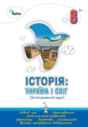 Обкладинка підручника 8 клас Історія: Україна і світ Щупак 2025 рік