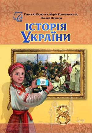 Обкладинка підручника 8 клас Історія України Хлібовська 2025 рік