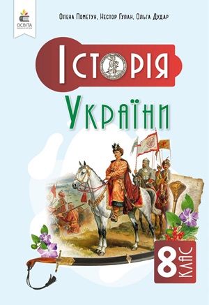 Обкладинка підручника 8 клас Історія України Пометун 2025 рік