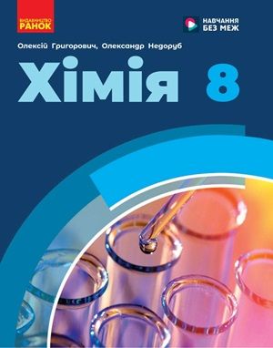 Обкладинка підручника 8 клас Хімія Григорович 2025 рік