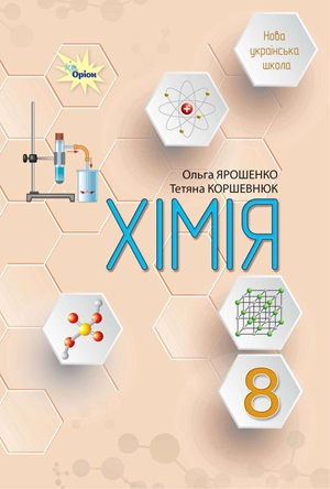 Обкладинка підручника 8 клас Хімія Ярошенко 2025 рік