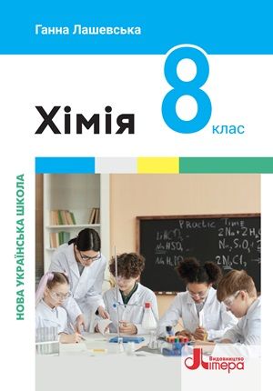 Обкладинка підручника 8 клас Хімія Лашевська 2025 рік