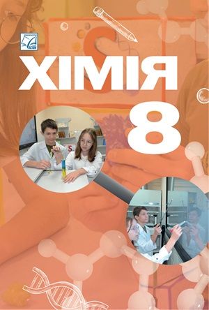 Обкладинка підручника 8 клас Хімія Мідак 2025 рік