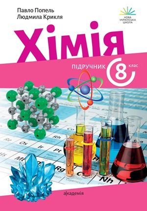 Обкладинка підручника 8 клас Хімія Попель 2025 рік