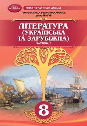 Обкладинка підручника 8 клас Література (українська та зарубіжна) Яценко 2025 рік ЧАСТИНА 2