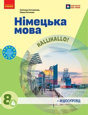 Обкладинка підручника 8 клас Німецька мова Сотникова 2025 рік (4-й рік навчання)