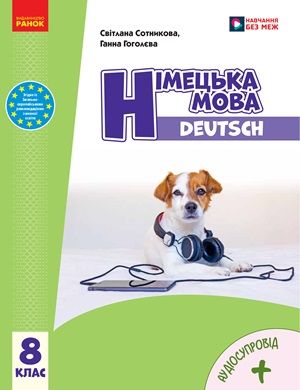 Обкладинка підручника 8 клас Німецька мова Сотникова 2025 рік (8-й рік навчання)
