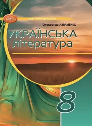 Обкладинка підручника 8 клас Українська література Авраменко 2025 рік