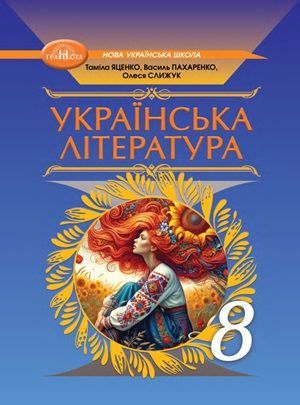 Обкладинка підручника 8 клас Українська література Яценко 2025 рік