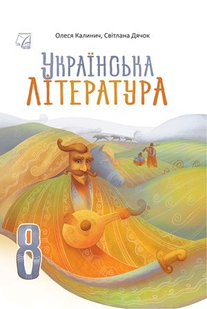 Обкладинка підручника 8 клас Українська література Калинич 2025 рік