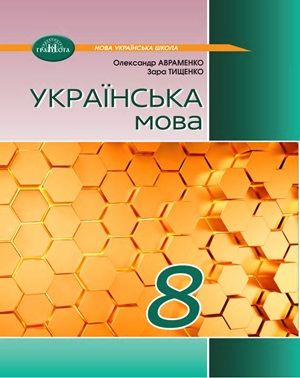 Обкладинка підручника 8 клас Українська мова Авраменко 2025 рік