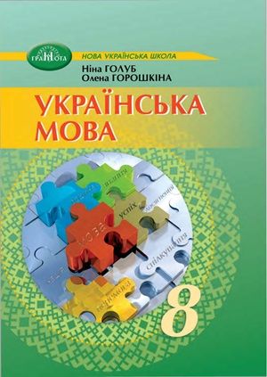 Обкладинка підручника 8 клас Українська мова Голуб 2025 рік