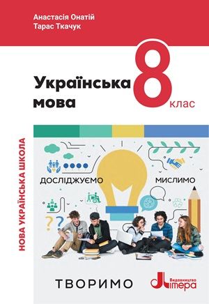 Обкладинка підручника 8 клас Українська мова Онатій 2025 рік