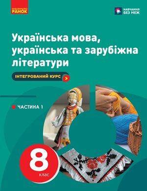 Обкладинка підручника 8 клас Українська мова, українська та зарубіжна літератури Старагіна 2025 рік ЧАСТИНА 1