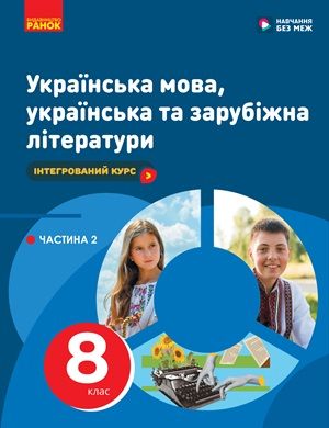 Обкладинка підручника 8 клас Українська мова, українська та зарубіжна літератури Старагіна 2025 рік ЧАСТИНА 2