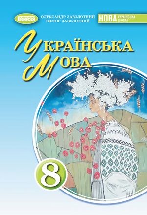 Обкладинка підручника 8 клас Українська мова Заболотний 2025 рік