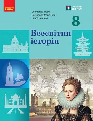 Обкладинка підручника 8 клас Всесвітня історія Гісем 2025 рік