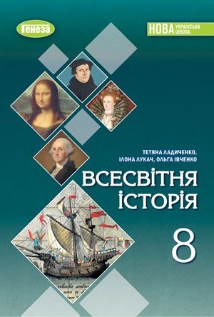 Обкладинка підручника 8 клас Всесвітня історія Ладиченко 2025 рік