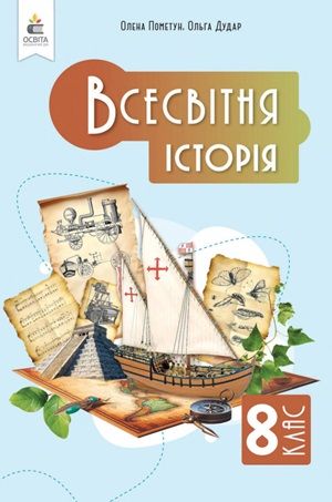 Обкладинка підручника 8 клас Всесвітня історія Пометун 2025 рік