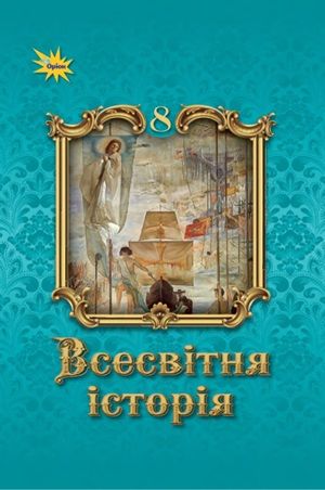 Обкладинка підручника 8 клас Всесвітня історія Щупак 2025 рік