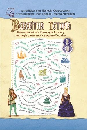 Обкладинка підручника 8 клас Всесвітня історія Васильків 2025 рік
