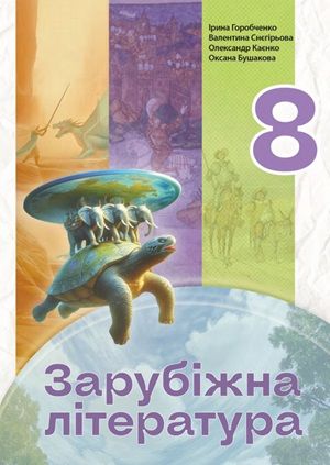 Обкладинка підручника 8 клас Зарубіжна література Горобченко 2025 рік