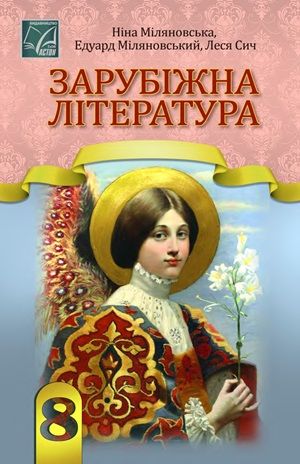 Обкладинка підручника 8 клас Зарубіжна література Міляновська 2025 рік