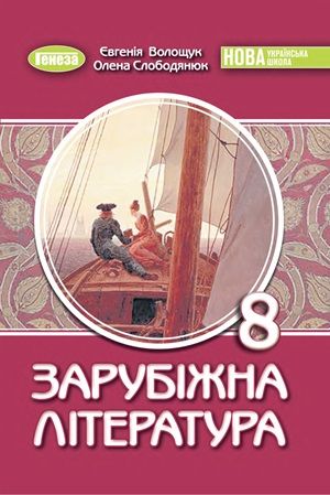 Обкладинка підручника 8 клас Зарубіжна література Волощук 2025 рік