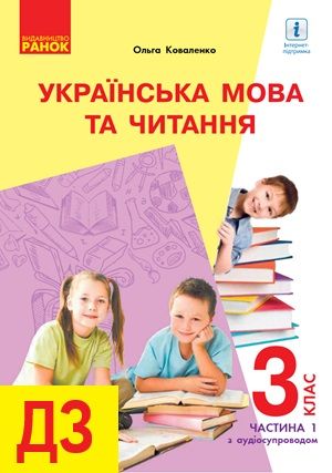 ГДЗ (відповіді) 3 клас Українська мова Коваленко 2020 рік