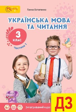ГДЗ (відповіді) 3 клас Українська мова Остапенко 2020 рік