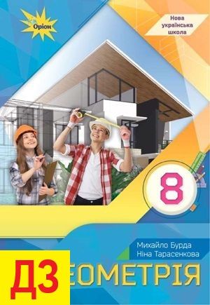 ГДЗ (відповіді) 8 клас Геометрія Бурда 2025 рік