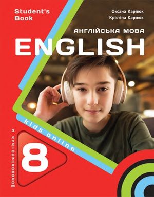 Обкладинка підручника 8 клас Англійська мова Карпюк 2025 рік