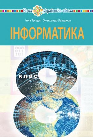Обкладинка підручника 8 клас Інформатика Тріщук 2025 рік