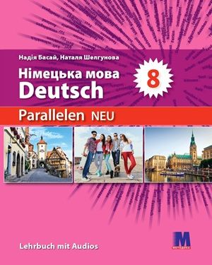 Обкладинка підручника 8 клас Німецька мова Басай 2025 рік