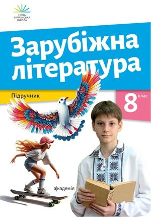 Обкладинка підручника 8 клас Зарубіжна література Ніколенко 2025 рік