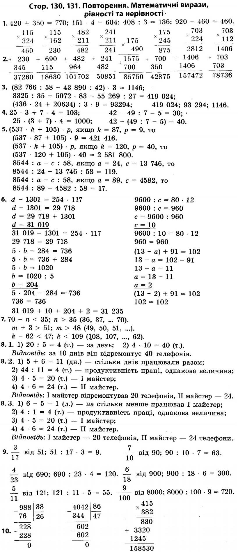 Розв’язання завдань зі сторінки 130 (частина 2) до підручника 4 клас Математика Скворцова