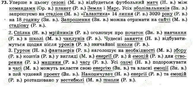 Розв’язання вправи 73 до підручника 6 клас Українська мова. Заболотний 2014 рік.