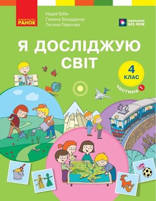 Скачати підручник 4 клас Я досліджую світ Бібік 2026 рік ЧАСТИНА 1