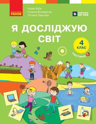 Скачати підручник 4 клас Я досліджую світ Бібік 2026 рік ЧАСТИНА 2