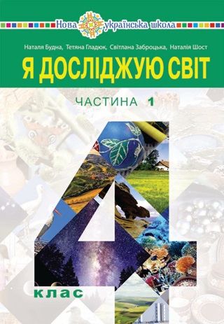 Скачати підручник 4 клас Я досліджую світ Будна 2026 рік ЧАСТИНА 1