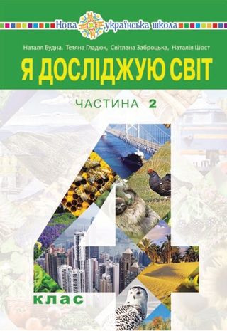 Скачати підручник 4 клас Я досліджую світ Будна 2026 рік ЧАСТИНА 2