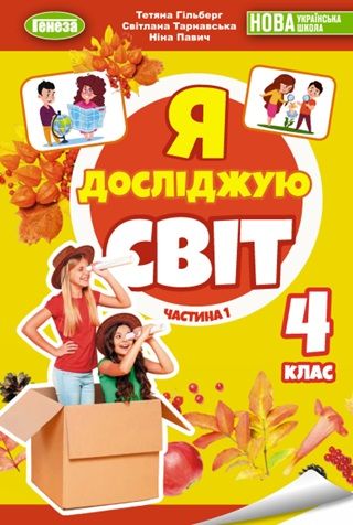 Обкладинка підручника 4 клас Я досліджую світ Гільберг 2026 рік ЧАСТИНА 1