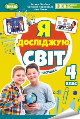 Обкладинка підручника 4 клас Я досліджую світ Гільберг 2026 рік ЧАСТИНА 2