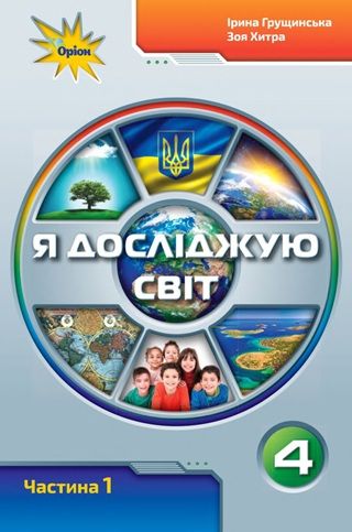 Скачати підручник 4 клас Я досліджую світ Грущинська 2026 рік ЧАСТИНА 1