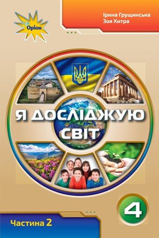 Скачати підручник 4 клас Я досліджую світ Грущинська 2026 рік ЧАСТИНА 2