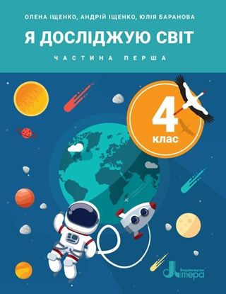 Скачати підручник 4 клас Я досліджую світ Іщенко 2026 рік ЧАСТИНА 1