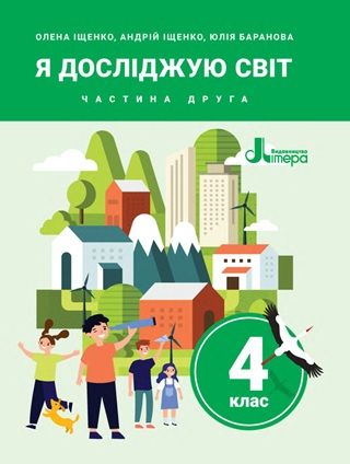 Скачати підручник 4 клас Я досліджую світ Іщенко 2026 рік ЧАСТИНА 2
